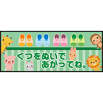 床面サイン フロアラバーマット W75cm×H30cm くつをぬいであがってね 防炎シール付 グリーン (PEFS-050-C)