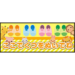 床面サイン フロアラバーマット W75cm×H30cm ここでくつをぬいでね 防炎シール付 イエロー (PEFS-051-A)