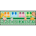 床面サイン フロアラバーマット W75cm×H30cm ここでくつをぬいでね 防炎シール付 グリーン (PEFS-051-C)