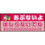 床面サイン フロアラバーマット W75cm×H30cm 防炎シール付 あぶないよ はしらないでね  まわりのおともだちとなかよくね ポップ調 (PEFS-052-A)