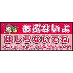 床面サイン フロアラバーマット W75cm×H30cm 防炎シール付 あぶないよ はしらないでね  とんだり、はねたりするのもあぶないよ ポップ調 (PEFS-052-B)