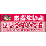 床面サイン フロアラバーマット W75cm×H30cm 防炎シール付 あぶないよ はしらないでね  ここでは、あるきましょう ポップ調 (PEFS-052-D)