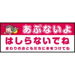 床面サイン フロアラバーマット W75cm×H30cm 防炎シール付 あぶないよ はしらないでね  まわりのおともだちにきをつけてね シンプル (PEFS-052-G)
