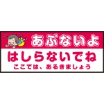 床面サイン フロアラバーマット W75cm×H30cm 防炎シール付 あぶないよ はしらないでね  ここでは、あるきましょう シンプル (PEFS-052-H)