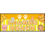 床面サイン フロアラバーマット W75cm×H30cm じゅんばんにならんでね 防炎シール付 イエロー (PEFS-053-A)