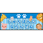 床面サイン フロアラバーマット W75cm×H30cm じゅんばんにならんでね 防炎シール付 ブルー (PEFS-053-B)