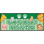 床面サイン フロアラバーマット W75cm×H30cm じゅんばんにならんでね 防炎シール付 グリーン (PEFS-053-C)