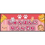 床面サイン フロアラバーマット W75cm×H30cm じゅんばんにならんでね 防炎シール付 ピンク (PEFS-053-D)