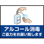 床面サイン フロアラバーマット  防炎シール付 手指アルコール消毒のお願い Aタイプ(W60×H45cm) (PEFS-060-A)
