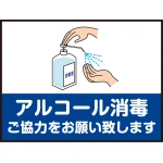 床面サイン フロアラバーマット 防炎シール付 手指アルコール消毒のお願い