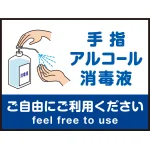 床面サイン フロアラバーマット  防炎シール付 手指アルコール消毒のお願い Bタイプ(W60×H45cm) (PEFS-060-B)