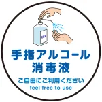 床面サイン フロアラバーマット 防炎シール付 手指アルコール消毒のお願い