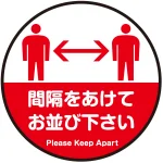 間隔をあけてお並び下さい 円形 床面サイン フロアラバーマット 防炎シール付