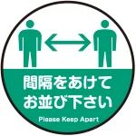 間隔をあけてお並び下さい 円形 床面サイン フロアラバーマット 防炎シール付