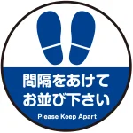 間隔をあけてお並び下さい 円形 床面サイン フロアラバーマット 防炎シール付