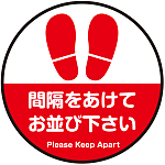 間隔をあけてお並び下さい 円形 床面サイン フロアラバーマット 防炎シール付 Eタイプ 直径30cm (PEFS-062-E(30))