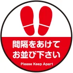 間隔をあけてお並び下さい 円形 床面サイン フロアラバーマット 防炎シール付