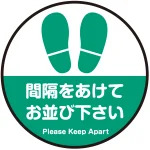 間隔をあけてお並び下さい 円形 床面サイン フロアラバーマット 防炎シール付
