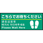 床面サイン フロアラバーマット W75cm×H30cm こちらでお待ちください(足跡マーク右下) 防炎シール付 Cタイプ (PEFS-001-C)