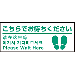 床面サイン フロアラバーマット W75cm×H30cm こちらでお待ちください(足跡マーク右下) 防炎シール付 Fタイプ (PEFS-001-F)