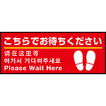 床面サイン フロアラバーマット W75cm×H30cm こちらでお待ちください(足跡マーク右下) 防炎シール付 Bタイプ (PEFS-001-B)