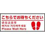 床面サイン フロアラバーマット W75cm×H30cm こちらでお待ちください(足跡マーク右下) 防炎シール付 Eタイプ (PEFS-001-E)