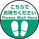 床面サイン フロアラバーマット 円形 こちらでお待ちください デザイン008 防炎シール付