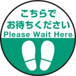 床面サイン フロアラバーマット 円形 こちらでお待ちください デザイン008 防炎シール付