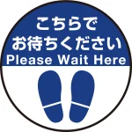 床面サイン フロアラバーマット 円形 こちらでお待ちください デザイン008 防炎シール付