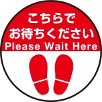 床面サイン フロアラバーマット 円形 こちらでお待ちください デザイン008 防炎シール付