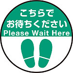 床面サイン フロアラバーマット 円形 こちらでお待ちください デザイン008 防炎シール付