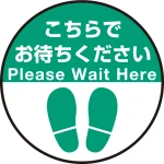 床面サイン フロアラバーマット 円形 こちらでお待ちください デザイン008 防炎シール付