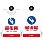 プロモウェア イベント向けデザイン 最後尾 STAFF