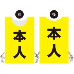 プロモウェア 選挙運動向けデザイン 本人(白抜き文字)