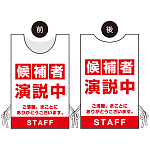 プロモウェア 選挙運動向けデザイン 候補者演説中 レッド ポンジ(PW-033A-PO)