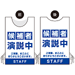 プロモウェア 選挙運動向けデザイン 候補者演説中 ブルー ポンジ(PW-033B-PO)