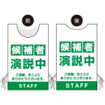 プロモウェア 選挙運動向けデザイン 候補者演説中