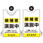プロモウェア 選挙運動向けデザイン 候補者演説中