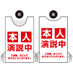 プロモウェア 選挙運動向けデザイン 本人演説中 レッド ポンジ(PW-034A-PO)