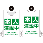 プロモウェア 選挙運動向けデザイン 本人演説中 グリーン ポンジ(PW-034C-PO)