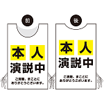プロモウェア 選挙運動向けデザイン 本人演説中 イエロー ポンジ(PW-034D-PO)