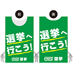 プロモウェア 選挙運動向けデザイン 選挙へ行こう グリーン スエード(PW-036C-SU)