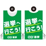 プロモウェア 選挙運動向けデザイン 選挙へ行こう グリーン スエード(PW-036C-SU)