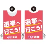 プロモウェア 選挙運動向けデザイン 選挙へ行こう