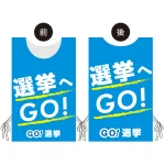 プロモウェア 選挙運動向けデザイン 選挙へGO