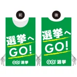 プロモウェア 選挙運動向けデザイン 選挙へGO