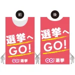 プロモウェア 選挙運動向けデザイン 選挙へGO