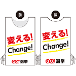 プロモウェア 選挙運動向けデザイン 変える!Change! 白地 ポンジ(PW-038A-PO)