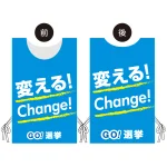 プロモウェア 選挙運動向けデザイン 変える!Change!