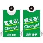 プロモウェア 選挙運動向けデザイン 変える!Change!